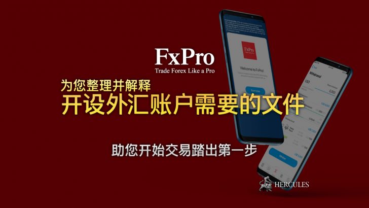 和-FXPro---外---需要什-文件