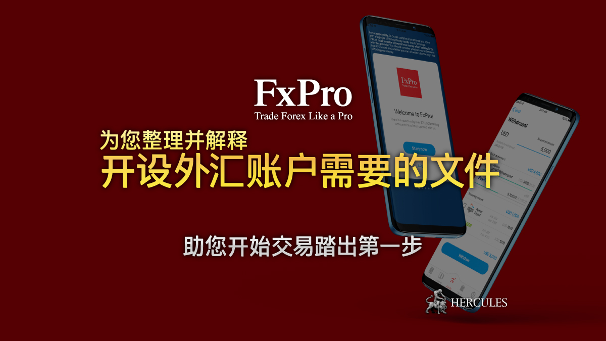 FxPro - 和 FXPro 开设外汇账户需要什么文件？