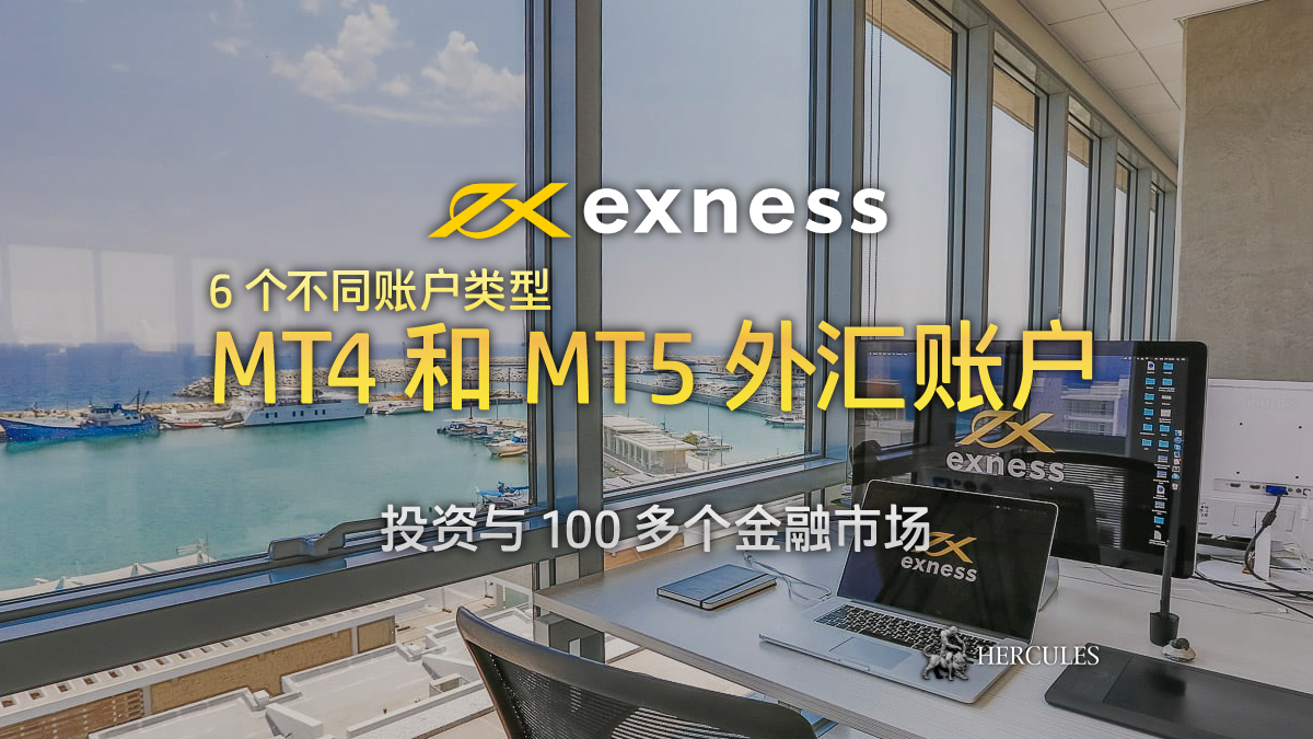 EXNESS - 如何开设 Exness 的 MT4 和 MT5 外汇账户？