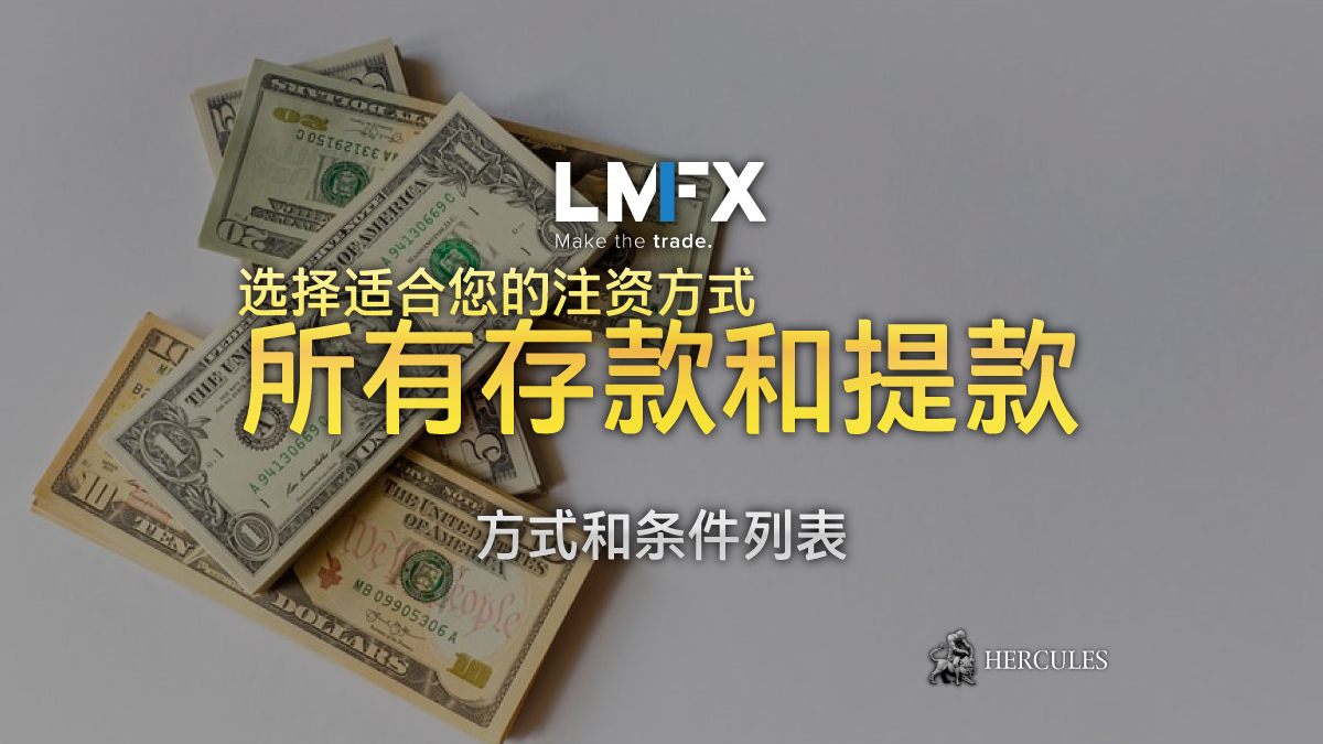 LMFX - LMFX 所提供存款和提款的方式和条件