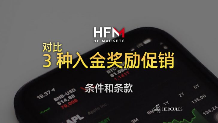 HFM 的 3 种入金奖励促销对比与条件