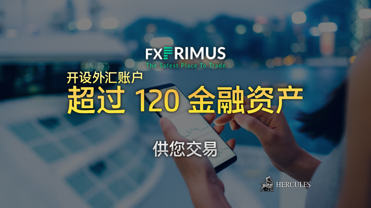 FXPRIMUS - 与 FXPrimus 开设外汇账户 - 交易超过 120 金融资产