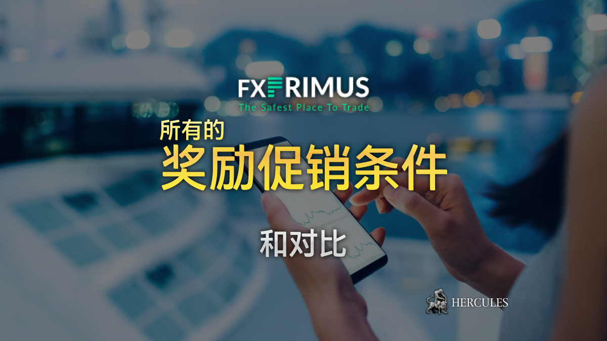 FXPRIMUS - FXPrimus 所有的奖励促销以及对比