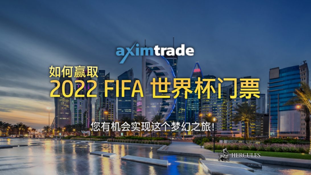 与 AximTrade 交易并赢取 2022 FIFA 卡塔尔世界杯门票