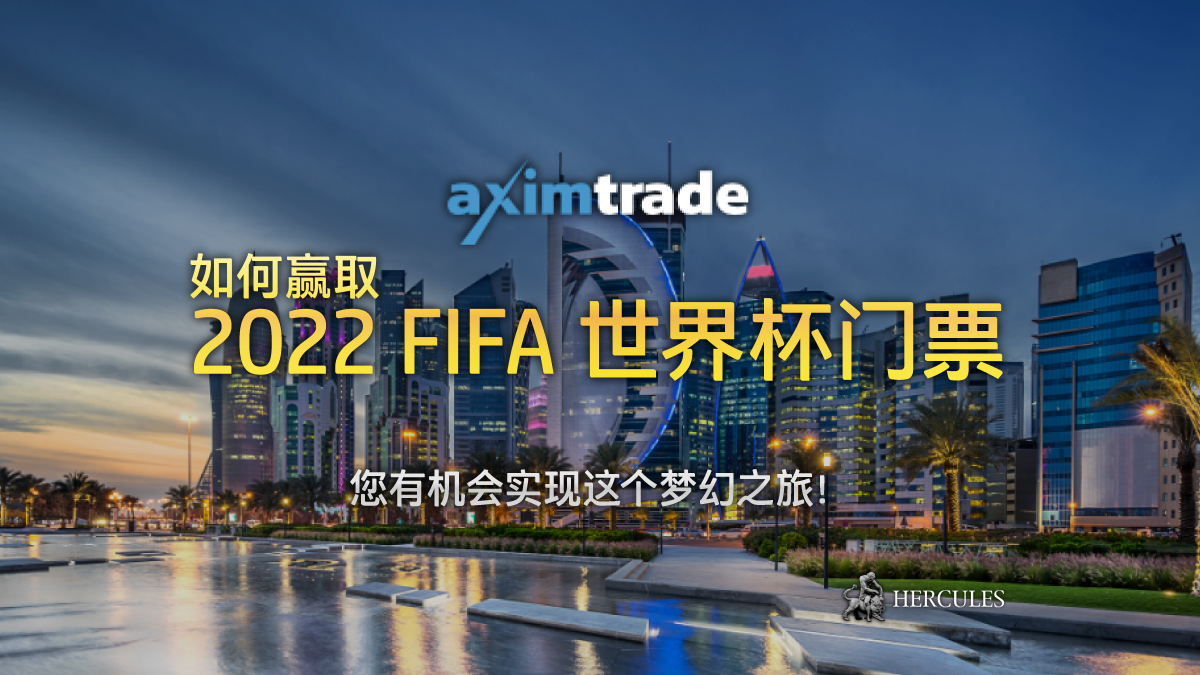 AximTrade - 与 AximTrade 交易并赢取 2022 FIFA 卡塔尔世界杯门票