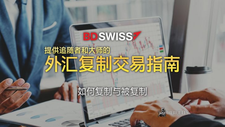 提供追随者和大师的 BDSwiss 外汇复制交易指南