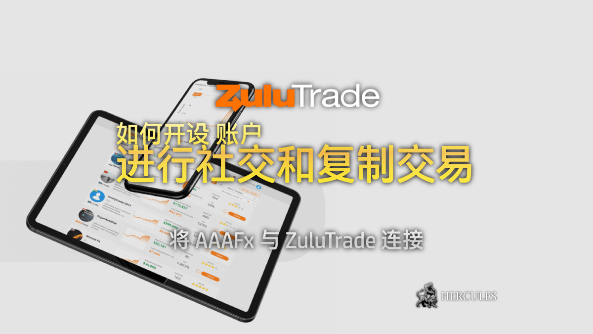 AAAFx - 与 ZuluTrade 社交和复制交易外汇服务开设 AAAFx 账户