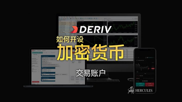 如何开设 Deriv 的加密货币交易账户