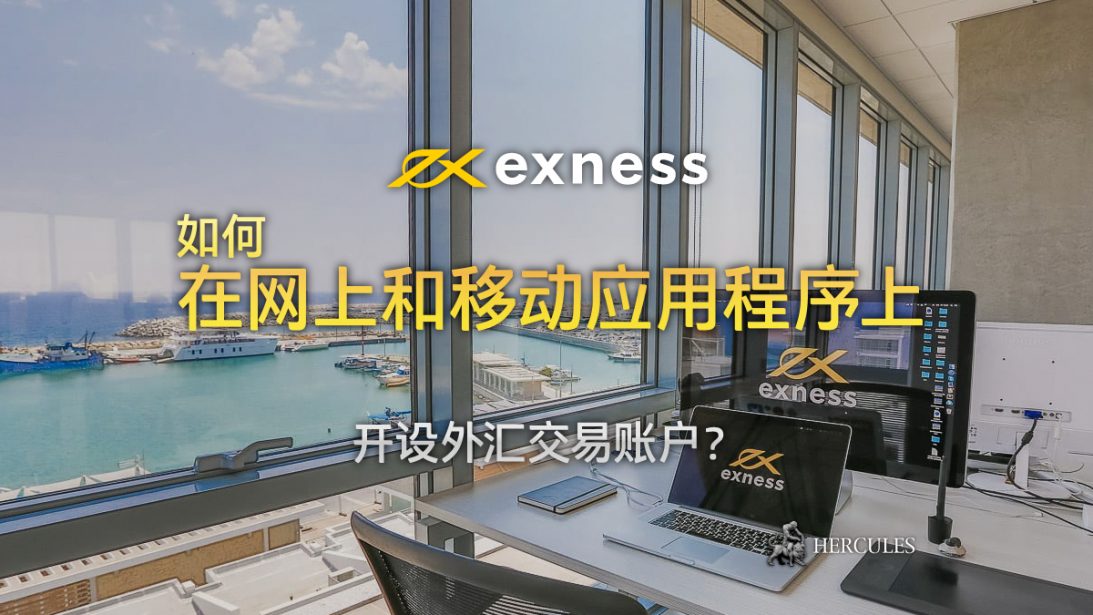 如何在网上和移--用程序上----Exness-外-交易--