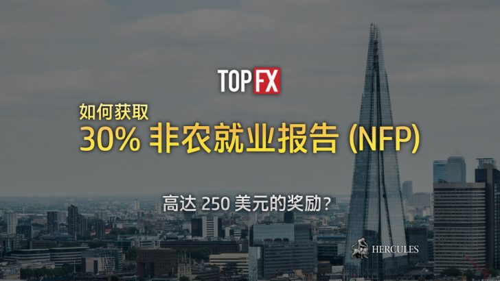 TopFX-30%-非-就--告-(NFP)-入金-励