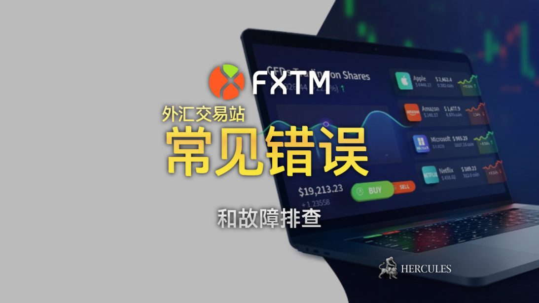 常见问题 - FXCM 交易站的常见错误和故障排查