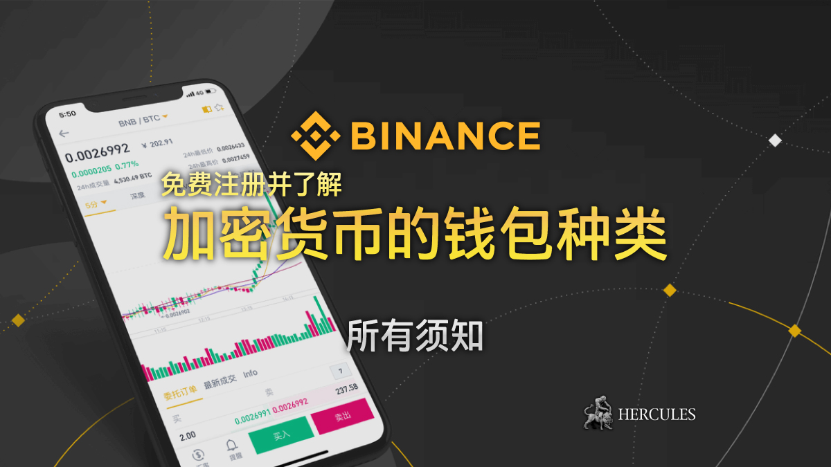 如何免费报名币安 (Binance) 了解加密货币的钱包种类