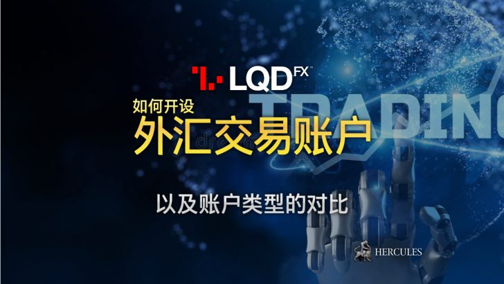 如何开设 LQDFX 外汇交易账户