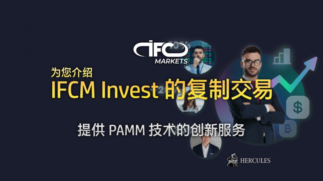 什么是 IFCM Invest 的复制交易 提供交易者的崭新投资解决方案。