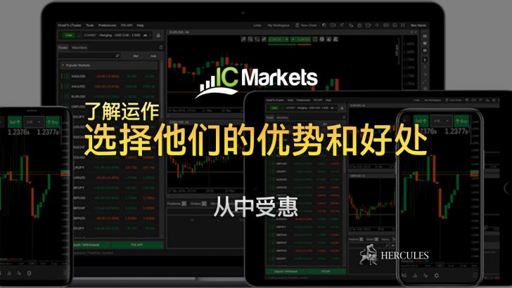 与 IC Markets 交易外汇 - 有什么优势和好处