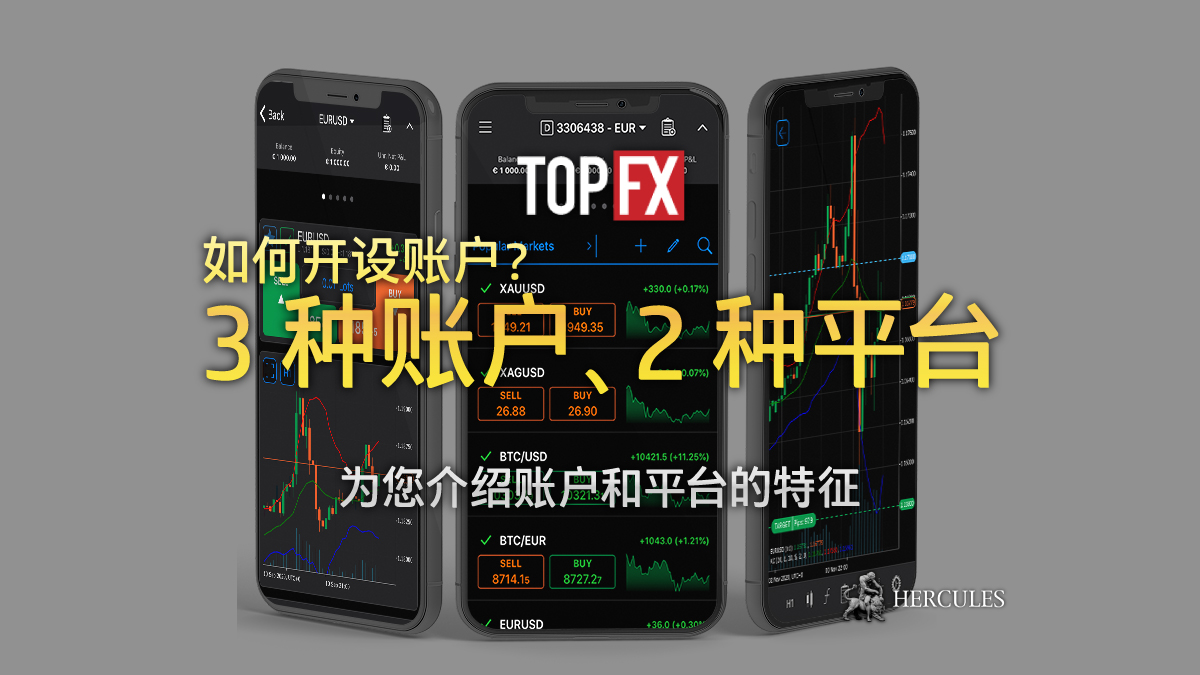 TopFX - 如何与 TopFX 开设账户？