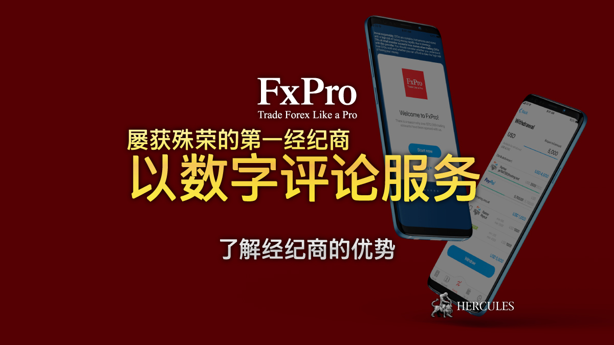 FxPro - FXPro 经纪商的服务评论 - 加入第一经纪商