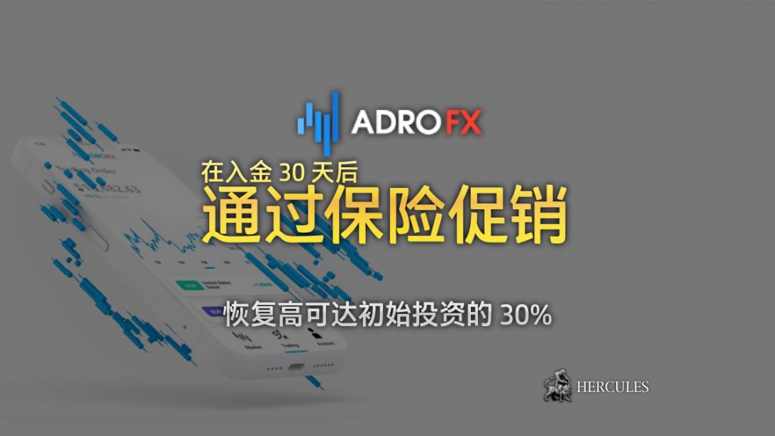 AdroFX 的保险促销如何覆盖最高 3 笔交易的损失