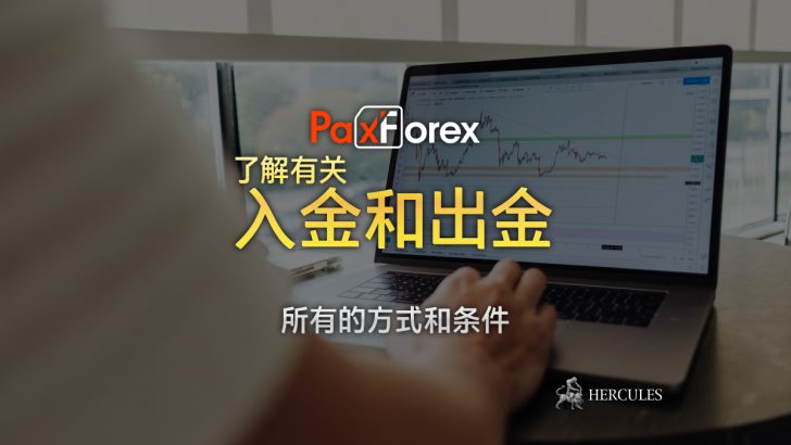 PaxForex-所有的入金和出金方式和条件