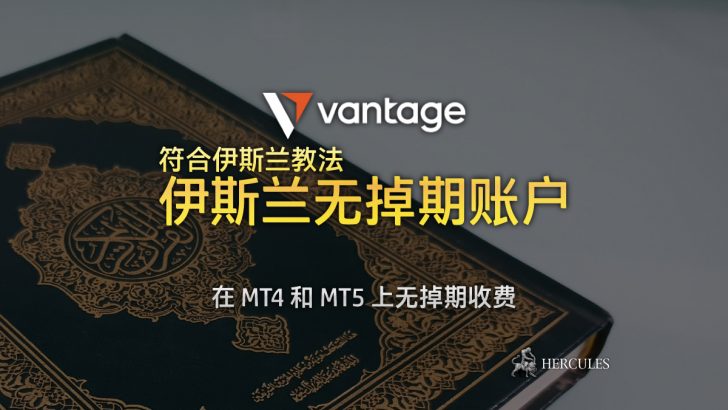 与 VantageFX 开设伊斯兰无掉期账户