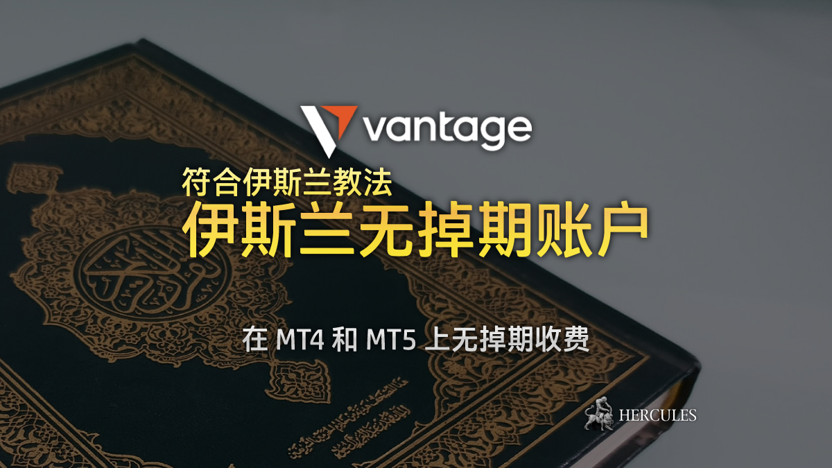 VantageFX - 与 VantageFX 开设伊斯兰无掉期账户