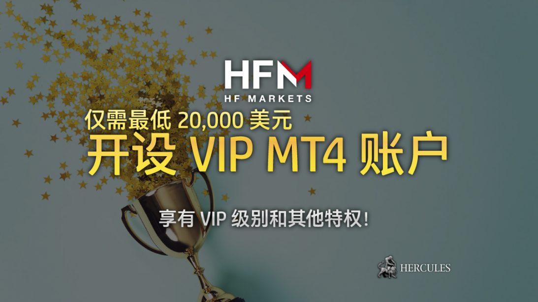 开设具有 0.0 点值和低佣金的 HFM VIP MT4 账户