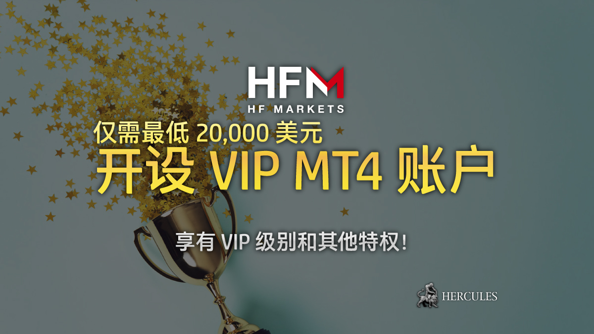 HFM - 开设具有 0.0 点值和低佣金的 HFM VIP MT4 账户