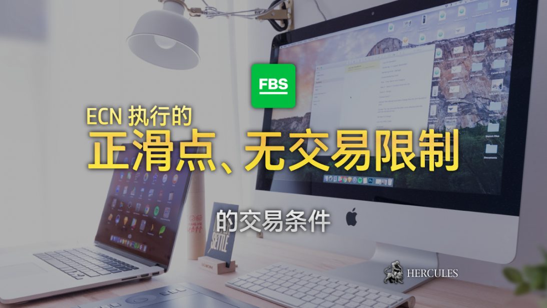 FBS 的 STP 外汇账户拥有正滑点、无策略的限制和 ECN 执行。