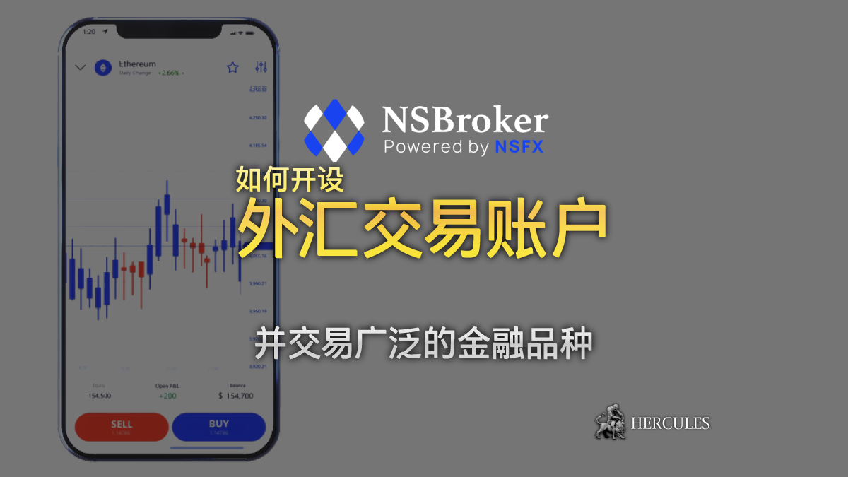 如何开设 NSBroker 外汇交易账户