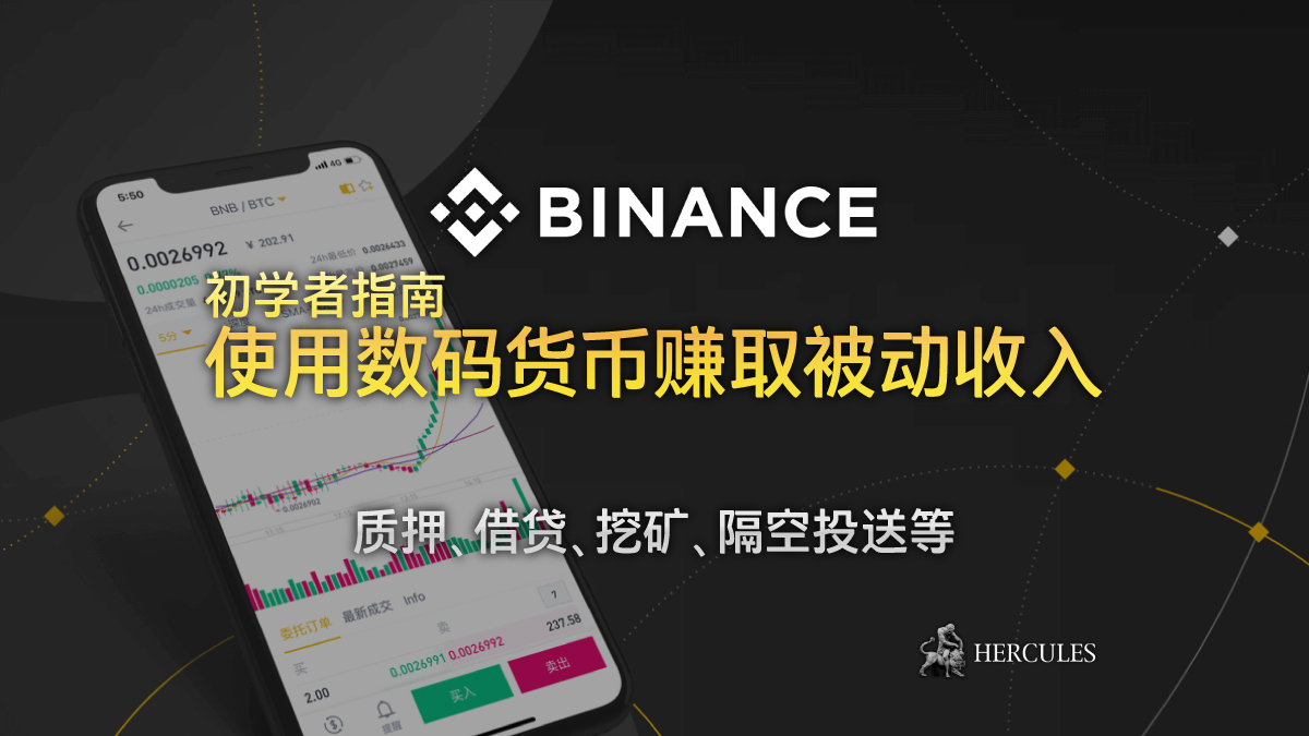 如何与币安 (Binance) 赚取被动收入？ - 质押、借贷、挖矿、隔空投送等