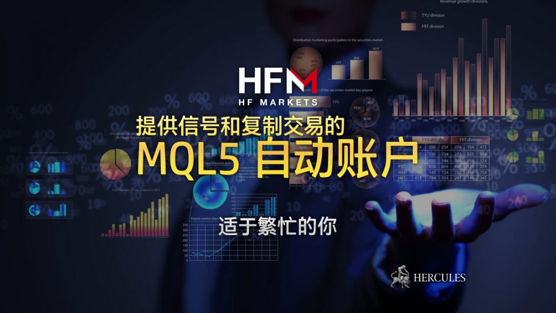 为信号和复制交易开设 HFM 的 MQL5 自动账户