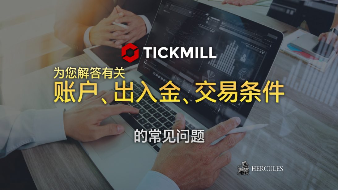 常见问题 - Tickmill MT4、交易条件、入金和出金