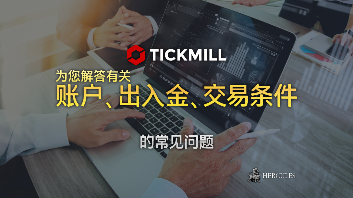 Tickmill - 常见问题 - Tickmill MT4、交易条件、入金和出金