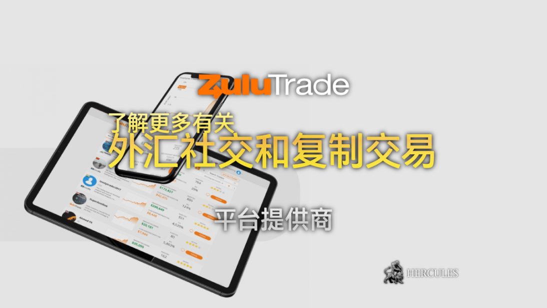 ZuluTrade 的交易者赚取多少利润？ 上百万美元的利润 您需要一位资金经理吗？ 您比较喜欢 "高利润高风险" 吗？ 您比较喜欢 "低利润低风险" 吗？ 游览 ZuluTrade 官方网站有关更多 ZuluTrade 提供您在线上外汇交易所需的资源 时事新闻和经济日历 免费的外汇信号 初学者的外汇教育 通过多家经纪商管理账户 ZuluTrade 介绍视频