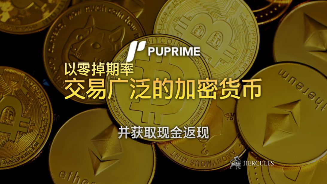 PUPrime 上加密货币交易零掉期成本和现金返还