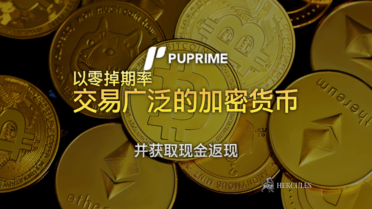 PU Prime - PUPrime 上加密货币交易零掉期成本和现金返还