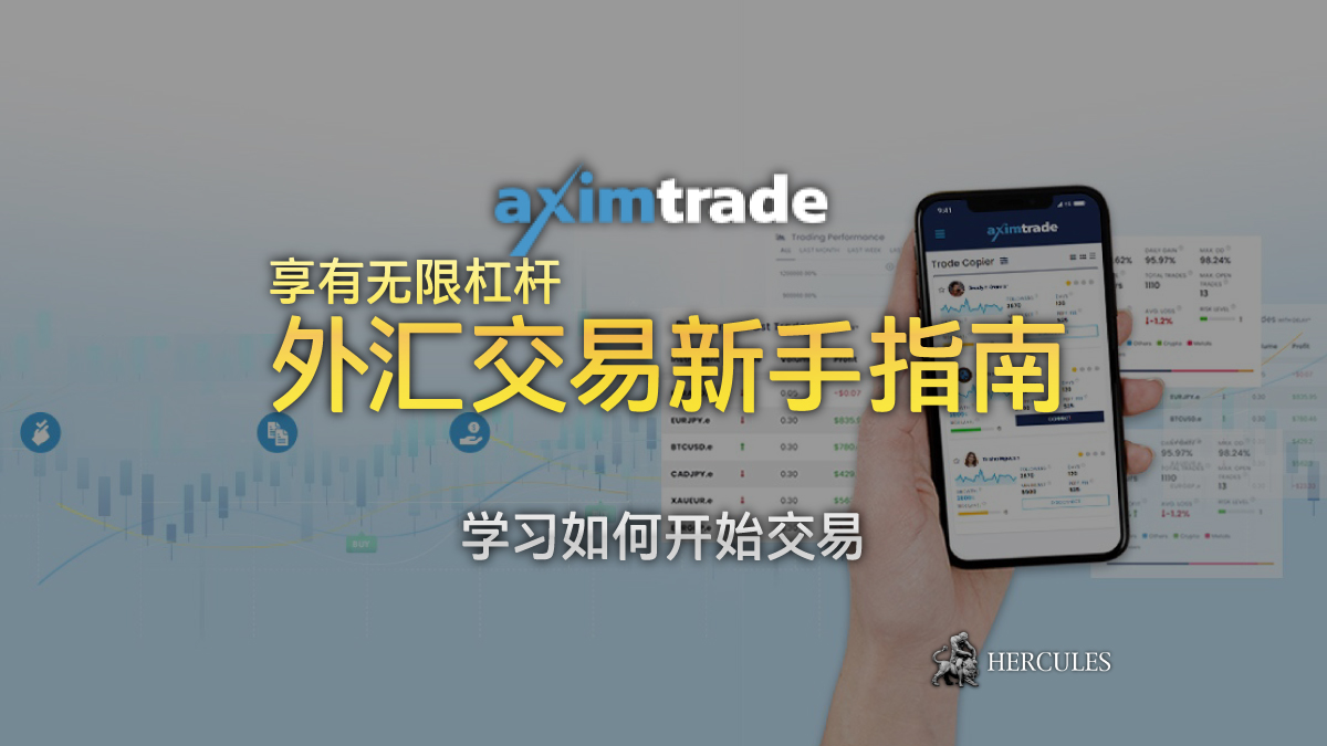 AximTrade - Aximtrade 的无限杠杆 - 外汇交易新手指南