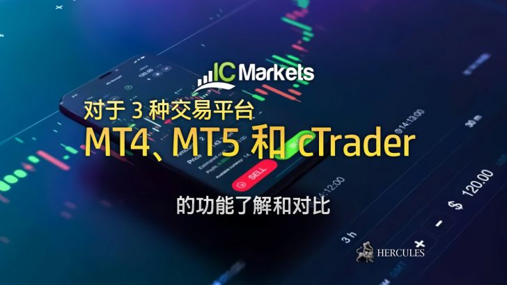 IC Markets 的 MT4、MT5 和 cTrader 交易平台哪个比较好