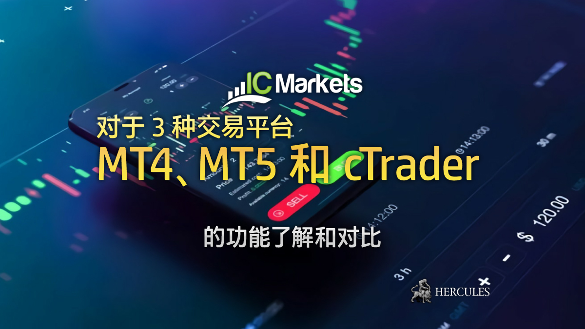 IC Markets - IC Markets 的 MT4、MT5 和 cTrader 交易平台哪个比较好？