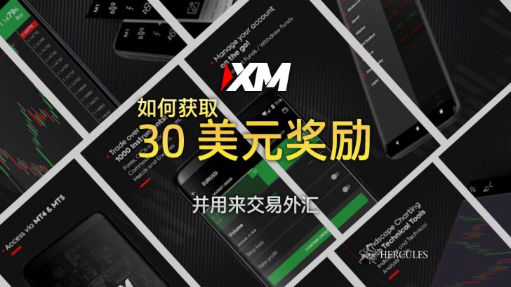 如何-取-XM-的-30-美元-励并交易外-