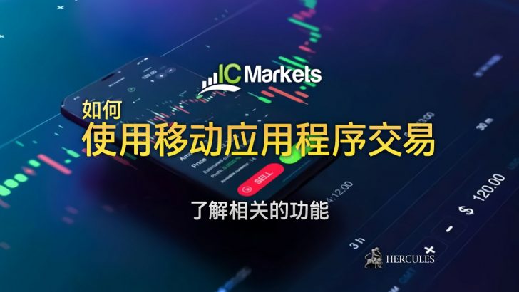 如何在 IC Markets 移动应用程序上 (安卓和 iOS 设备) 开始交易