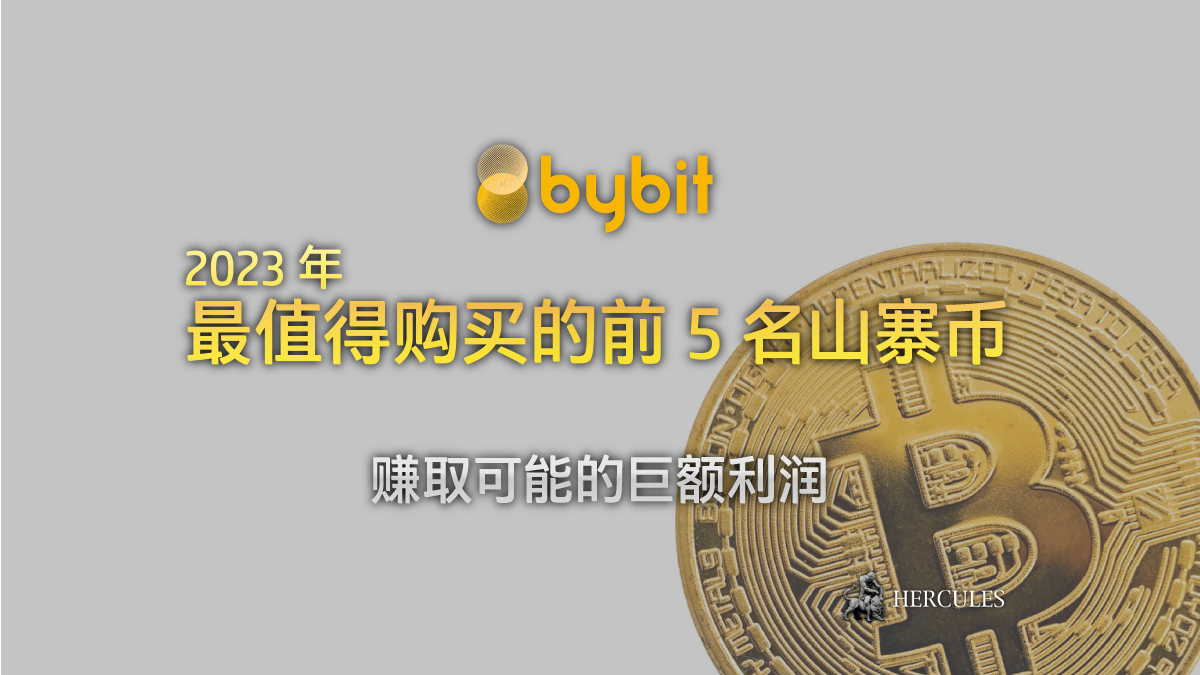 在 Bybit 最值得购买的前 5 名山寨币 (Altcoins) 以赚取可能的巨额利润