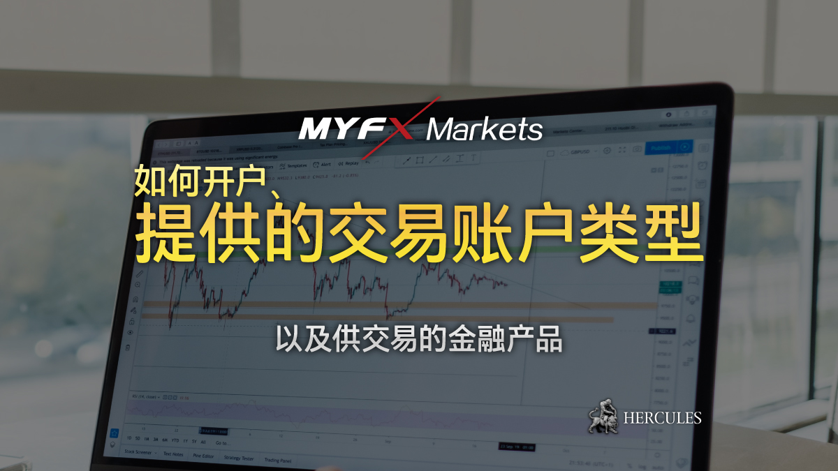 MyFX Markets - 如何开设 MyFX Markets 外汇交易账户？