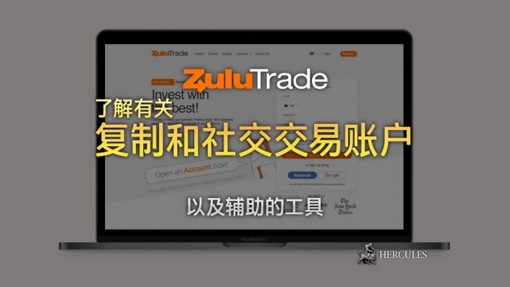 如何开设 Zulutrade 的复制和社交交易账户