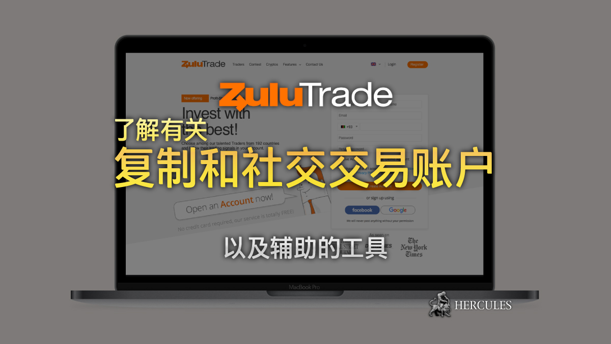 ZuluTrade - 如何开设 Zulutrade 的复制和社交交易账户？