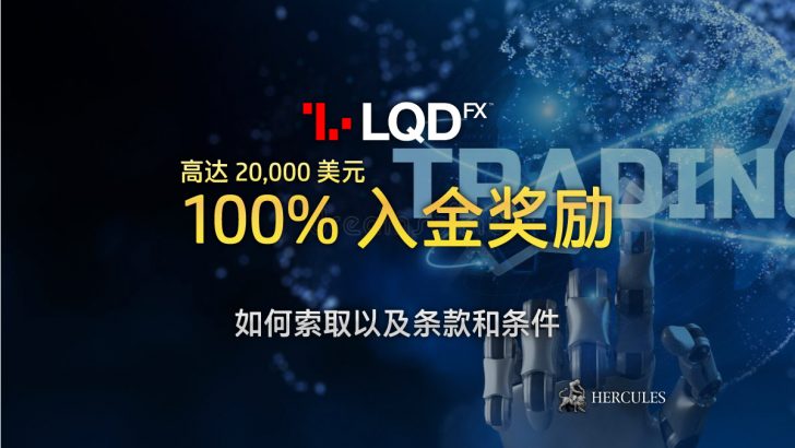 如何索取 LQDFX 的 100% 入金奖励