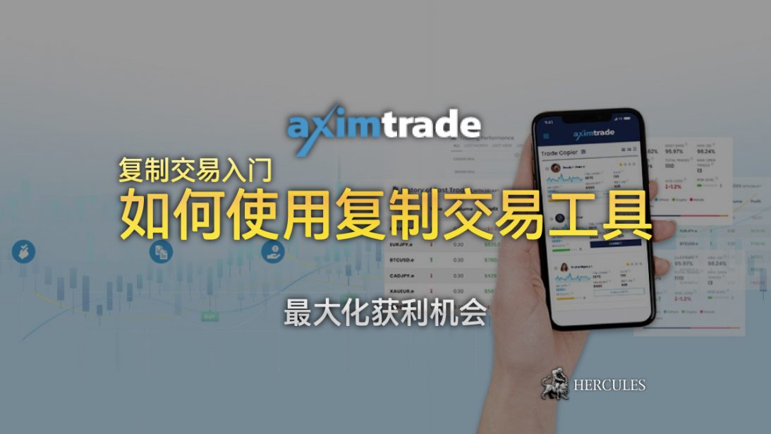 如何使用 Aximtrade 的复制交易工具开始复制交易