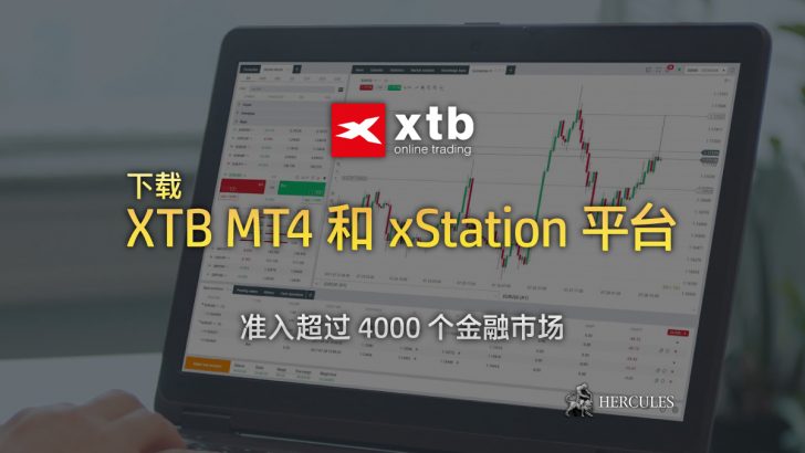 下载 XTB MT4 和 xStation 交易平台