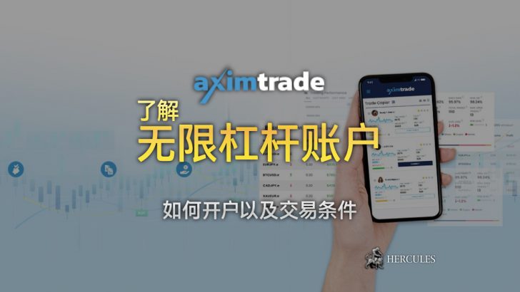 Aximtrade-无限杠杆--的交易条件