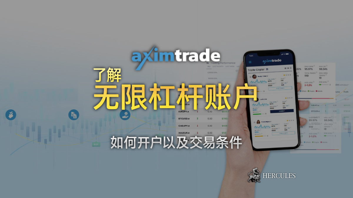 Aximtrade 无限杠杆账户的交易条件